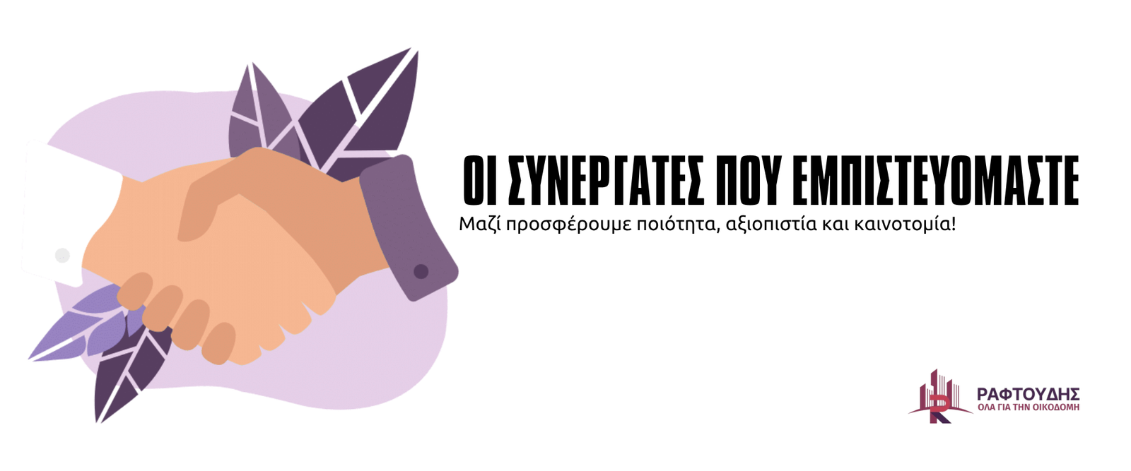 Οι-συνεργάτες-μας.png